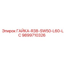9899710326 ГАЙКА-R38-SW50-L60-LC Epiroc