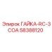 58388120 ГАЙКА-RC-3COA Epiroc