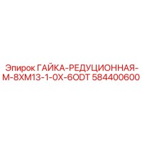 584400600 ГАЙКА-РЕДУЦИОННАЯ-M-8XM13-1-0X-6ODT Epiroc