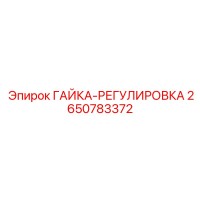 2650783372 ГАЙКА-РЕГУЛИРОВКА Epiroc