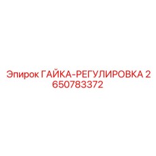 2650783372 ГАЙКА-РЕГУЛИРОВКА Epiroc