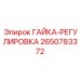 2650783372 ГАЙКА-РЕГУЛИРОВКА Epiroc