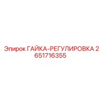 2651716355 ГАЙКА-РЕГУЛИРОВКА Epiroc