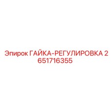 2651716355 ГАЙКА-РЕГУЛИРОВКА Epiroc