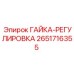 2651716355 ГАЙКА-РЕГУЛИРОВКА Epiroc