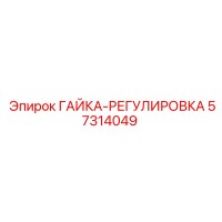 57314049 ГАЙКА-РЕГУЛИРОВКА Epiroc