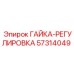 57314049 ГАЙКА-РЕГУЛИРОВКА Epiroc