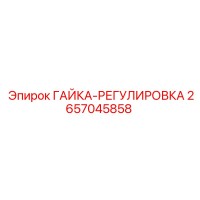 2657045858 ГАЙКА-РЕГУЛИРОВКА Epiroc