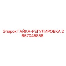 2657045858 ГАЙКА-РЕГУЛИРОВКА Epiroc