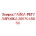 2657045858 ГАЙКА-РЕГУЛИРОВКА Epiroc