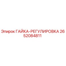 2652084811 ГАЙКА-РЕГУЛИРОВКА Epiroc