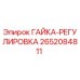 2652084811 ГАЙКА-РЕГУЛИРОВКА Epiroc