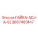 2657480147 ГАЙКА-ADJ-A-SE Epiroc
