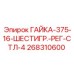 268310600 ГАЙКА-375-16-ШЕСТИГР.-РЕГ-СТЛ-4 Epiroc