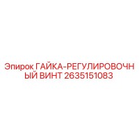 2635151083 ГАЙКА-РЕГУЛИРОВОЧНЫЙ ВИНТ Epiroc
