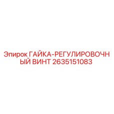 2635151083 ГАЙКА-РЕГУЛИРОВОЧНЫЙ ВИНТ Epiroc