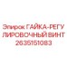 2635151083 ГАЙКА-РЕГУЛИРОВОЧНЫЙ ВИНТ Epiroc