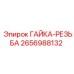Гайка-резьба 2656988132 Epiroc