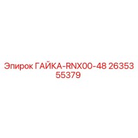 2635355379 ГАЙКА-RNX00-48 - Epiroc