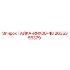 2635355379 ГАЙКА-RNX00-48 - Epiroc