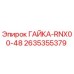 2635355379 ГАЙКА-RNX00-48 - Epiroc