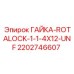 2202746607 ГАЙКА ROTALOCK 1-1/4X12 UNF Epiroc