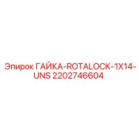 2202746604 ГАЙКА ROTALOCK 1X14 UNS Epiroc