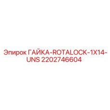 2202746604 ГАЙКА ROTALOCK 1X14 UNS Epiroc