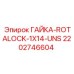 2202746604 ГАЙКА ROTALOCK 1X14 UNS Epiroc