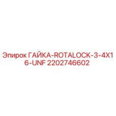 2202746602 ГАЙКА ROTALOCK 3/4X16 UNF Epiroc