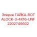 2202746602 ГАЙКА ROTALOCK 3/4X16 UNF Epiroc