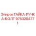 Оригинальная гайка-ручка-болт Epiroc артикул 9753204771