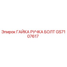GS7107617 ГАЙКА РУЧКА БОЛТ Epiroc