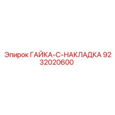 Фото гайки 9232020600 Epiroc с защитной накладкой