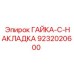 Фото гайки 9232020600 Epiroc с защитной накладкой