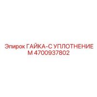 4700937802 ГАЙКА-С УПЛОТНЕНИЕМ Epiroc