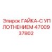 4700937802 ГАЙКА-С УПЛОТНЕНИЕМ Epiroc