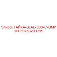 9753203799 ГАЙКА-SEAL-300-C-OMP-MTR Epiroc