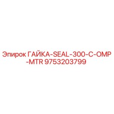 9753203799 ГАЙКА-SEAL-300-C-OMP-MTR Epiroc