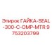 9753203799 ГАЙКА-SEAL-300-C-OMP-MTR Epiroc
