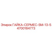 4700184773 ГАЙКА-СЕРМЕС-SM-13-5 Epiroc