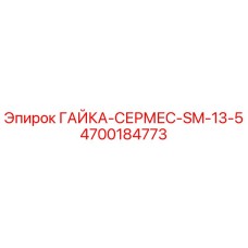 4700184773 ГАЙКА-СЕРМЕС-SM-13-5 Epiroc