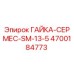 4700184773 ГАЙКА-СЕРМЕС-SM-13-5 Epiroc