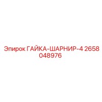 2658048976 ГАЙКА-ШАРНИР-4 Epiroc