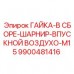 Шарнирная гайка 9900481416 Epiroc для воздушных магистралей M15 Фото шарнирной гайки Epiroc 9900481416 с поворотным механизмом