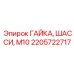 2205722717 ГАЙКА, ШАССИ, М10 Epiroc