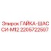 Гайка шасси M12 для буровых установок Epiroc артикул 2205722597