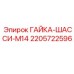 Оригинальная гайка M14 для шасси техники Epiroc 2205722596
