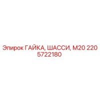 2205722180 ГАЙКА, ШАССИ, М20 Epiroc
