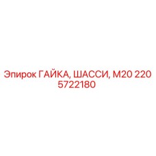 2205722180 ГАЙКА, ШАССИ, М20 Epiroc